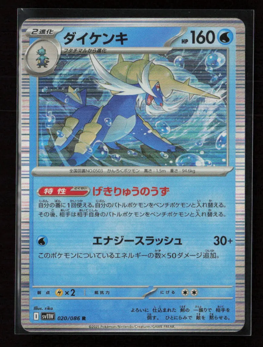 Samurott - Rare Sv11w: White Flare 020/086 Nm 1