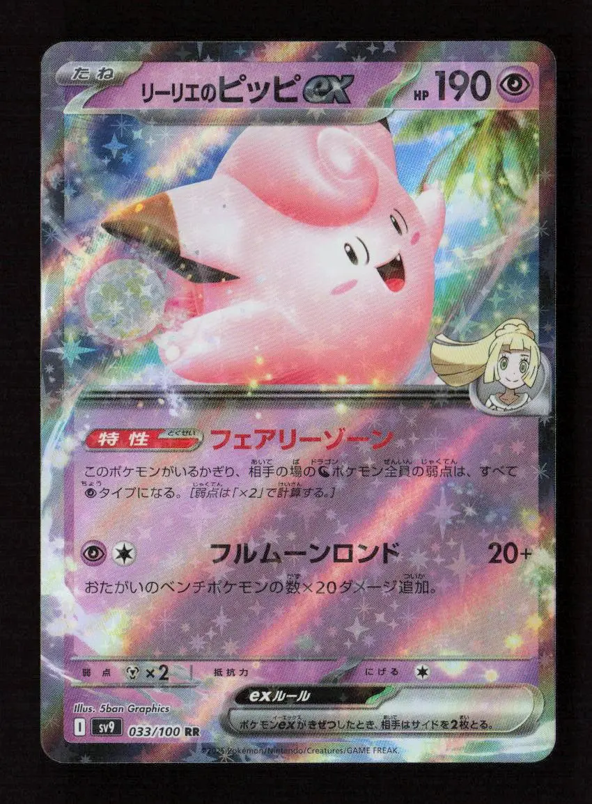 Lillie's Clefairy Ex Double Rare Sv9: Battle Partners 033/100 Nm 1
