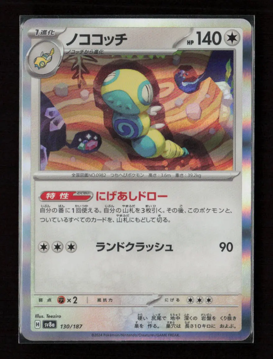 Dudunsparce Common Sv8a: Terastal Fest Ex 130/187 Nm 1