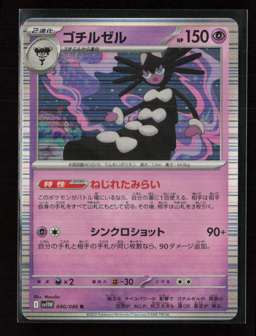 Gothitelle - Rare Sv11w: White Flare 040/086 Nm 1