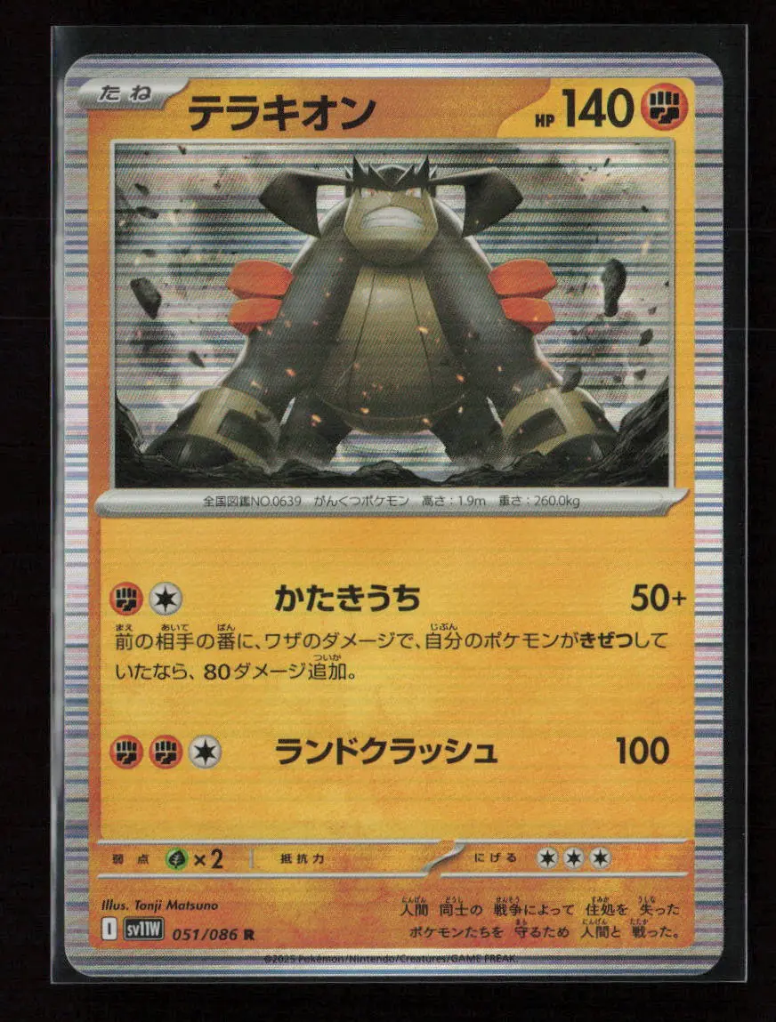 Terrakion - Rare Sv11w: White Flare 051/086 Nm 1