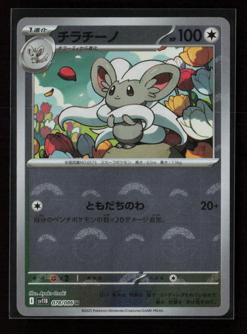 Cinccino - (Poke Ball Pattern) Uncommon Sv11b: Black Bolt 078/086 Nm 1