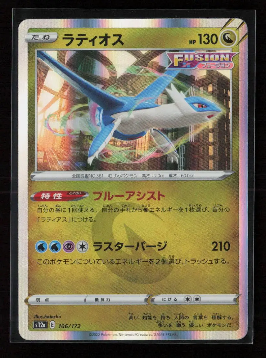 Latios S12a: Vstar Universe 106/172 Nm 1